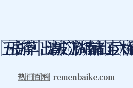 五岳游草·出清波门游湖南诸山至六桥记是什么意思的图片